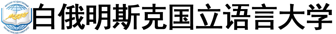 白俄罗斯明斯克国立语言大学logo